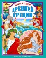 ЛС(под) Боги и герои древней Греции