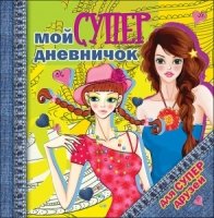 Дневничок. Мой супердневничок для супердрузей