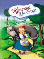 Красная Шапочка