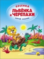 Песенка Львенка и Черепахи