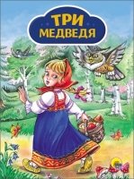 Три медведя