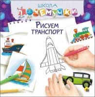 Рисуем транспорт