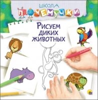 Школа почемучки. Рисуем диких животных