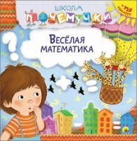 Веселая математика (наклейки)