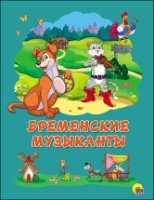 Бременские музыканты