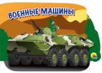 Военные машины