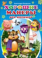 Мини. Хорошие манеры для малышей (Ленарская)