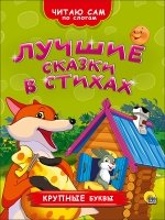 Лучшие сказки в стихах