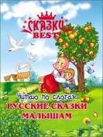 Русские сказки малышам