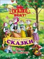 Сказки.Братья Гримм