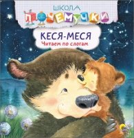 Школа почемучки. Кеся-меся. Читаем по слогам