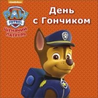 День с Гончиком.Щенячий патруль