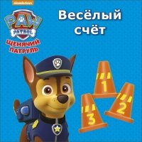 Веселый счет.Щенячий патруль