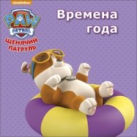 Времена года.Щенячий патруль