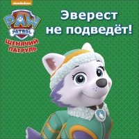 Эверест не подведёт!Щенячий патруль