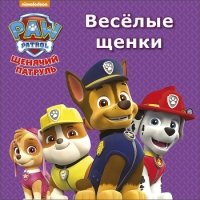 Веселые щенки.Щенячий патруль