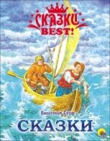 СКАЗКИ  BEST. Вильгельм Гауф. Сказки