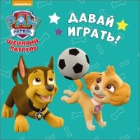 Щенячий патруль. ЦК мини. Давай играть!