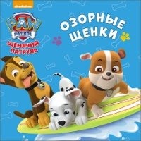 Озорные щенки