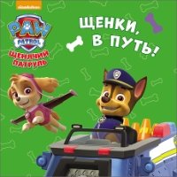 Щенки в путь!