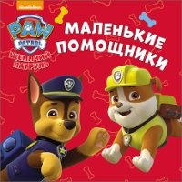 Маленькие помощники.Щенячий патруль