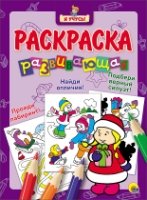 Я учусь. Развивающая раскраска 35 (Снегурочка)