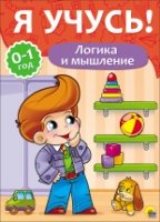 Логика и мышление.0-1 года