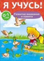 Я учусь! Для детей от 0 до 1 года. Развитие внимания и памяти