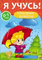 Сенсорное развитие.0-1 года