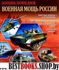 Военная мощь России