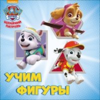 Учим фигуры.Щенячий патруль