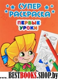 Суперраскраски А4. Первые уроки