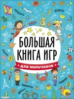 Большая книга игр. Для мальчиков