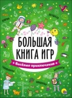 Большая книга игр. Веселые приключения