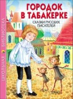 Городок в табакерке.Сказки русских писателей