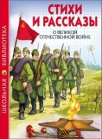 ШБ(Тв) Стихи и рассказы о ВОВ