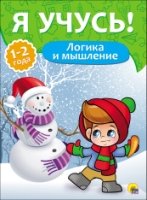 Логика и мышление.1-2 года