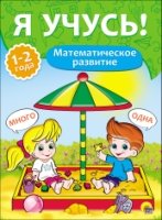 Я учусь! Для детей от 1 года до 2 лет. Математическое развитие