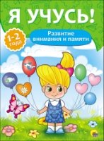 Развитие внимания и памяти.1-2 года