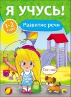 Развитие речи.1-2 года