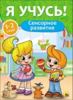 Сенсорное развитие.1-2 года