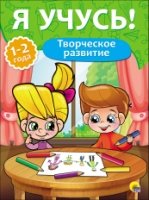 Творческое развитие.1-2 года