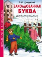 ШБ(Тв) Заколдованная буква. Денискины рассказы