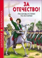 За Отечество!Рассказы и стихи по истории