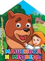 Домики с глазками. Машенька и Медведь