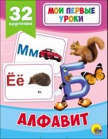 Алфавит.32 карточки