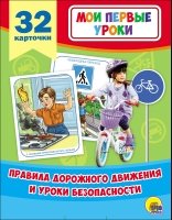 Мои первые уроки. Правила дорожного движения и уроки безопасности