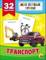 Мои первые уроки. Транспорт