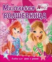 Winx. Альбом для фото и записей. Маленькая волшебница