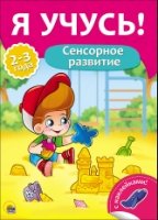 Сенсорное развитие